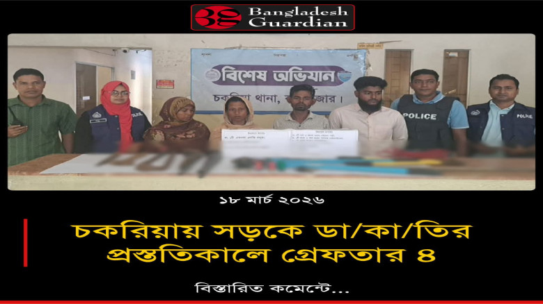 চকরিয়ায় সড়কে ডাকাতির প্রস্ততিকালে গ্রেফতার - ৪, বি...