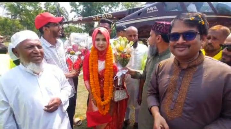 নববধূ নিয়ে হেলিকপ্টারে নিয়ে ঝালকাঠিতে সুপ্রিম কোর্...