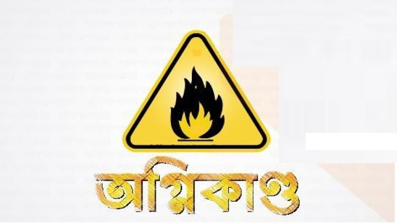 তারাকান্দায় ভয়াবহ অগ্নিকাণ্ডে তিনটি বসতঘর পুড়ে গেছ...