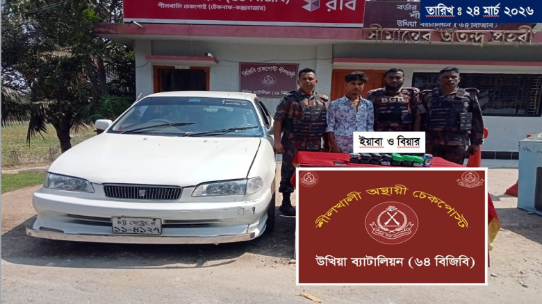 টেকনাফে উখিয়া ৬৪ বিজিবি’র হাতে ইয়াবা ও বিয়ারসহ ম...
