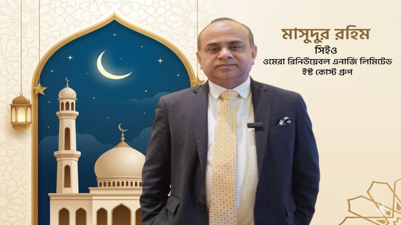ঈদুল ফিতরের শুভেচ্ছা জানিয়েছেন ওমেরা রিনিউয়েবল এনা...