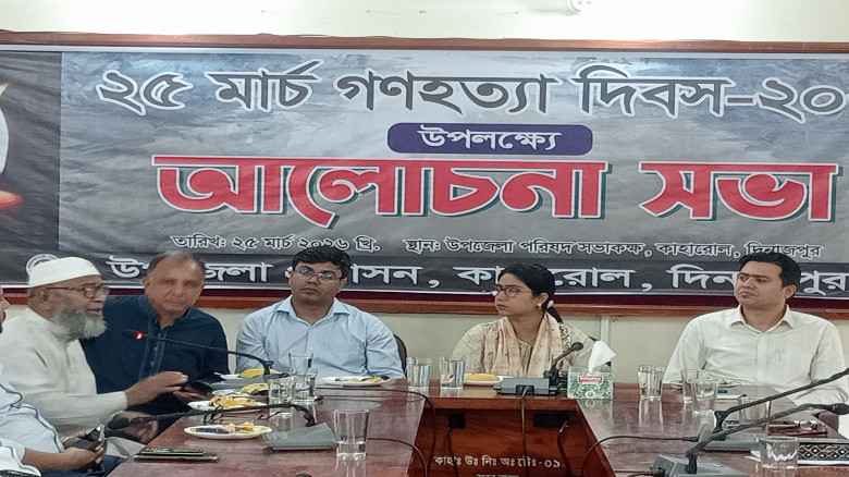 কাহারোলে গনহত্যা দিবস উপলক্ষে আলোচনা সভা অনুষ্ঠিত...