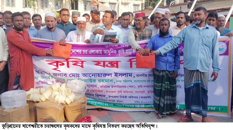 নাগেশ্বরীতে চরাঞ্চলের কৃষকদের মাঝে আধুনিক কৃষিযন্ত...