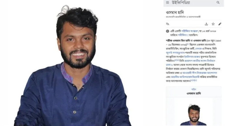 উইকিপিডিয়ায় যুক্ত হলো শহীদ শরিফ ওসমান হাদির জীবনী...