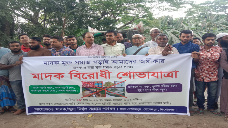 হোসেনপুরে জুয়া ও মাদকবিরোধী র‌্যালি ও বিক্ষোভ সমা...