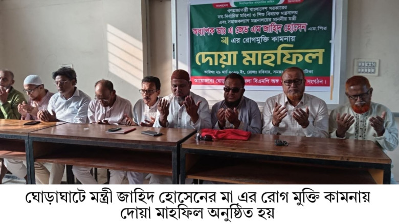 ঘোড়াঘাটে মন্ত্রী জাহিদ হোসেনের মায়ের রোগ মুক্তি ক...