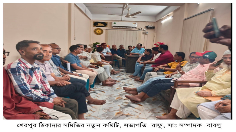 শেরপুর উপজেলা ও পৌর ঠিকাদার সমিতির নতুন কমিটি ঘোষণ...