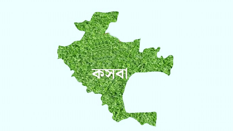 কসবায় ইপিজেড স্থাপনের প্রস্তাব গৃহিত...