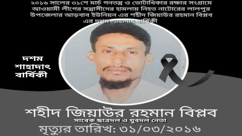 লালপুরে যুবদল নেতা বিপ্লবের প্রতিষ্ঠাবার্ষিকী আজ...