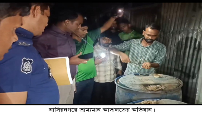 ভ্রাম্যমান আদালতের অভিযান: নাসিরনগরে ৫ হাজার লিটার...