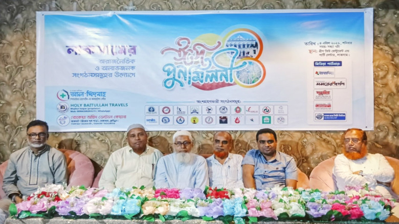 লাকসামে অরাজনৈতিক সামাজিক সংগঠনগুলোর ঈদ পুনর্মিলনী...