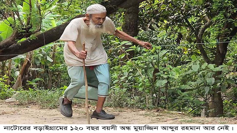 ১২০ বছর বয়সী অন্ধ মুয়াজ্জিন আব্দুর রহমান মারা গেছে...
