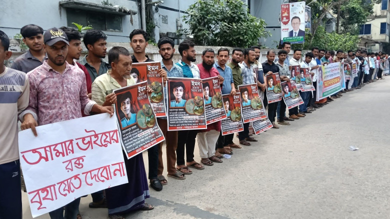 হোসেনপুরে কলেজ শিক্ষার্থী ইমন হত্যার বিচার দাবিতে ...