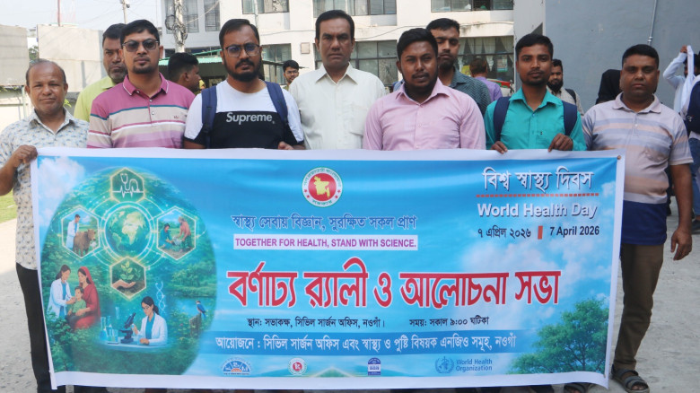নওগাঁয় বিশ্ব স্বাস্থ্য দিবস পালিত...