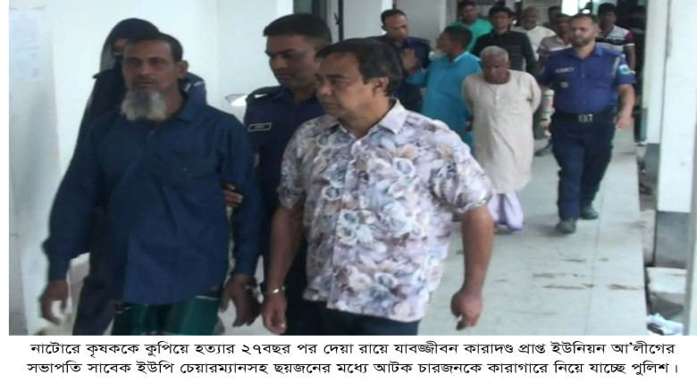 নাটোরে কৃষক হত্যা মামলায় আ’লীগ নেতাসহ ৬জনের যাবজ্জ...
