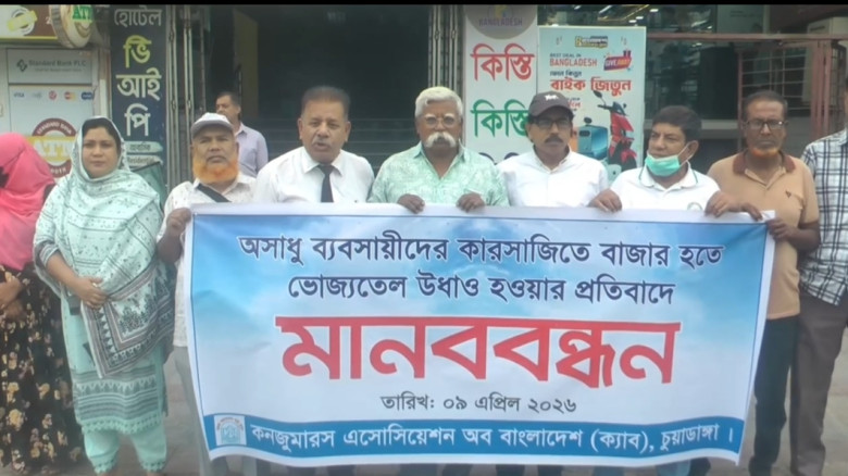 ভোজ্যতেলের মূল্যবৃদ্ধির প্রতিবাদে চুয়াডাঙ্গায় মানব...