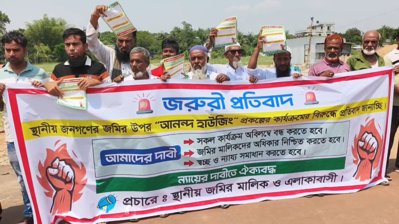 রূপগঞ্জে আনন্দ হাউজিং প্রকল্প বন্ধের দাবিতে এলাকাব...