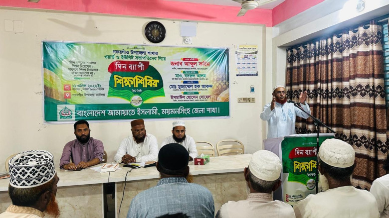 গফরগাঁওয়ে  জামায়াতে ইসলামীর দিনব্যাপী দায়িত্বশীল শ...