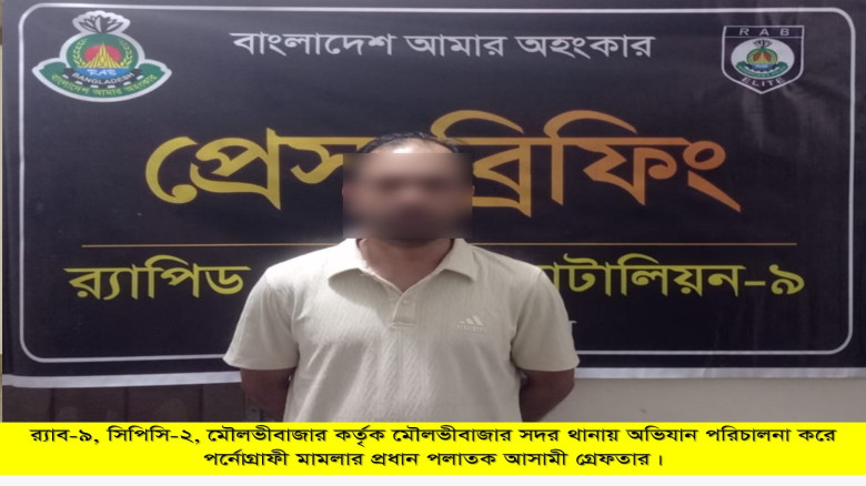 মৌলভীবাজারে র‌্যাব’র অভিযানে পর্নোগ্রাফি মামলায় অ...