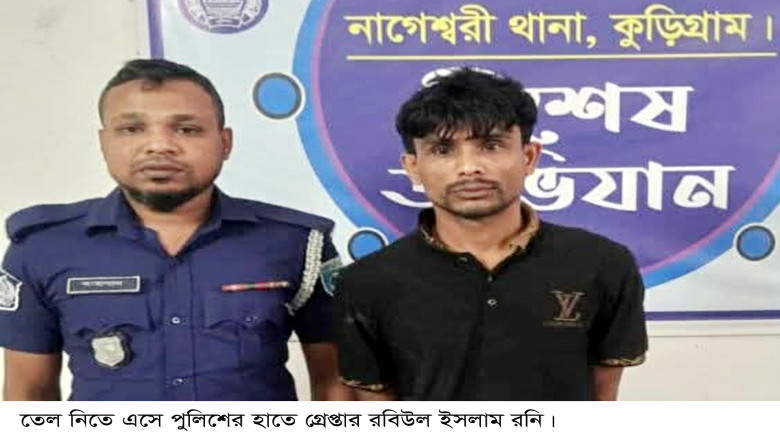নাগেশ্বরীতৈ পাম্পে তেল নিতে গিয়ে পুলিশের হাতে গ্রে...