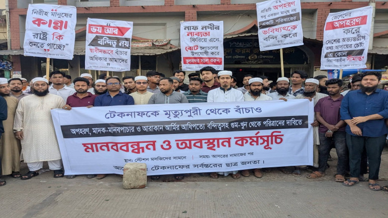 টেকনাফকে মৃত্যুপুরী থেকে বাঁচাতে ছাত্র জনতার উদ্যো...