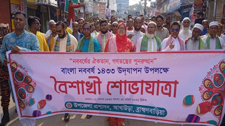 আখাউড়ায় বর্ণাঢ্য আয়োজনে বাংলা নববর্ষ উদযাপন...