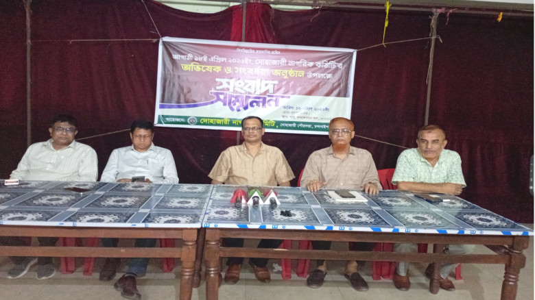 দোহাজারী নাগরিক কমিটির অভিষেক উপলক্ষে সংবাদ সম্মেল...