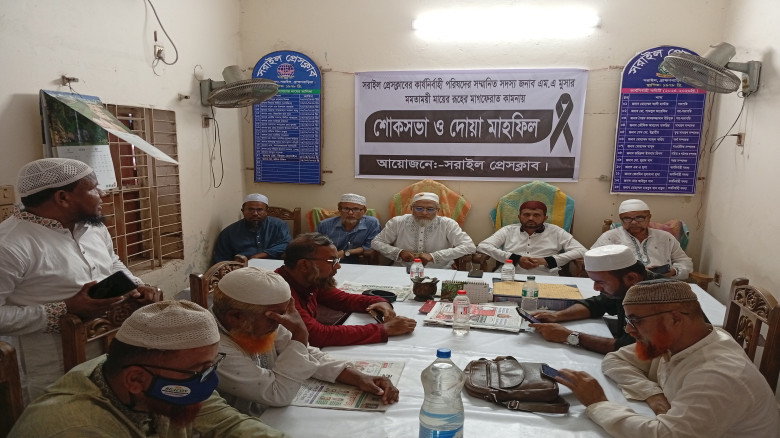 সরাইল প্রেসক্লবে শোকসভা ও দোয়া মাহফিল...