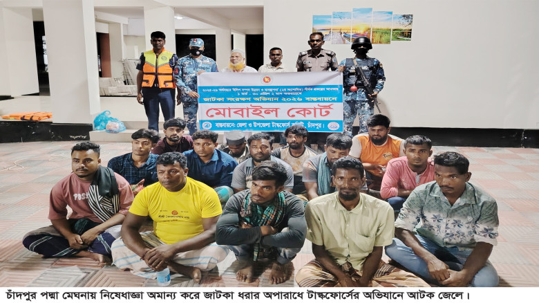 চাঁদপুরে জাটকা ধরার অপরাধে ১৭ জেলে আটক, ১৪ জনের কা...