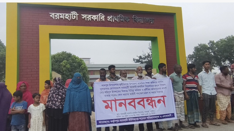লালপুরে প্রধান শিক্ষকের দুর্নীতির বিরুদ্ধে মানববন্...