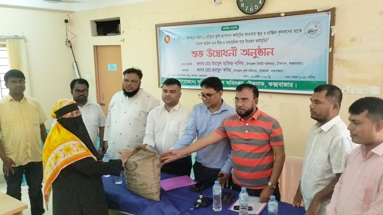 টেকনাফে ৪০০ কৃষকদের মাঝে রোপা আউশ ধান বীজ ও রাসায়ন...