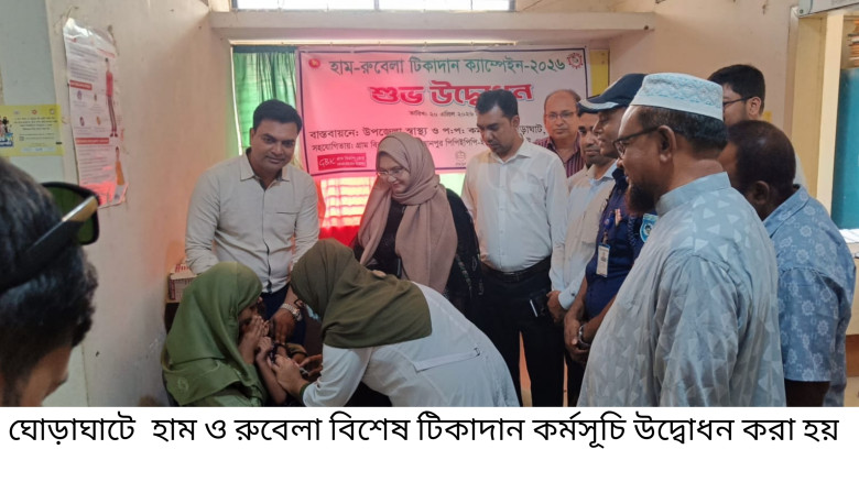 ঘোড়াঘাটে হাম ও রুবেলা বিশেষ টিকাদান কর্মসূচি শুরু...