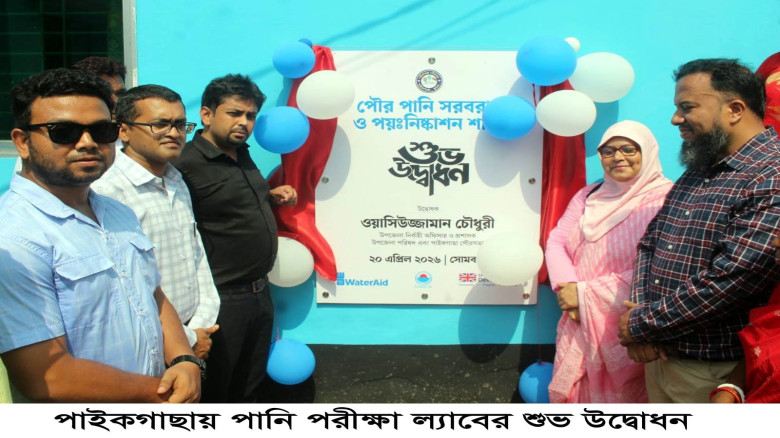 পাইকগাছায় পানি পরীক্ষা ল্যাবের শুভ উদ্বোধন: জনস্বা...