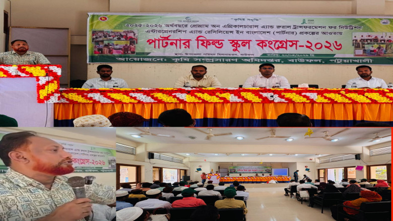 বাউফলে ‘পার্টনার’ প্রকল্পের আওতায় ফিল্ড স্কুল কংগ...