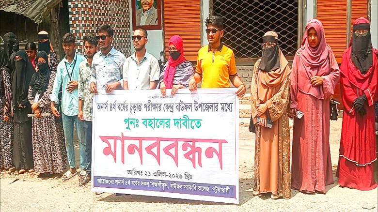 বাউফলে অনার্স ৪র্থ বর্ষের পরীক্ষাকেন্দ্র পুনর্বহাল...