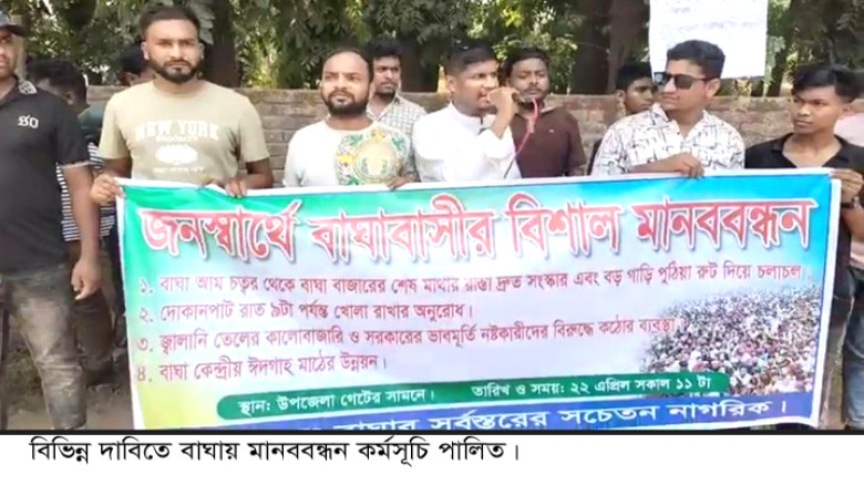 বাঘা উপজেলার প্রধান সড়ক সংস্করণসহ বিভিন্ন দাবিতে ম...