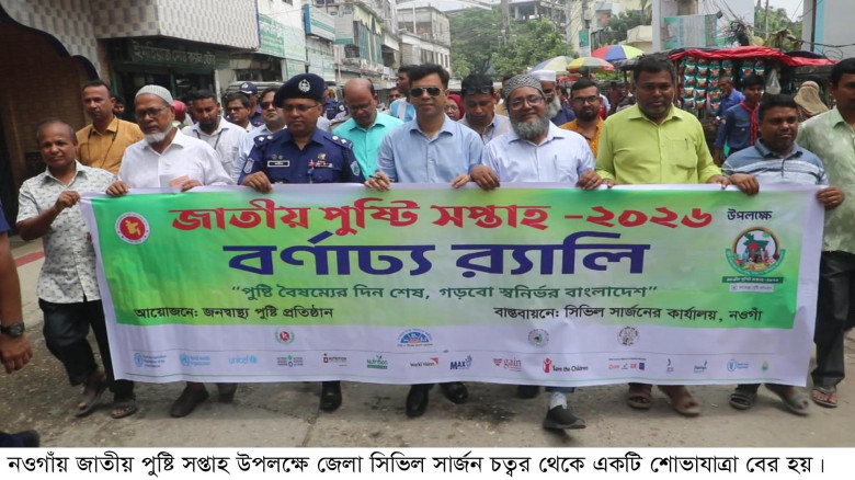 নওগাঁয় পুষ্টি সপ্তাহ শুরু...