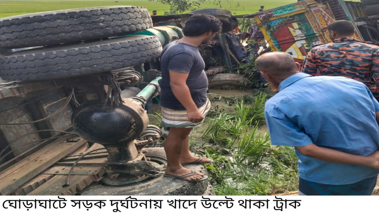ঘোড়াঘাটে দুই ট্রাকের মুখোমুখি সংঘর্ষে ২ জন নিহত...