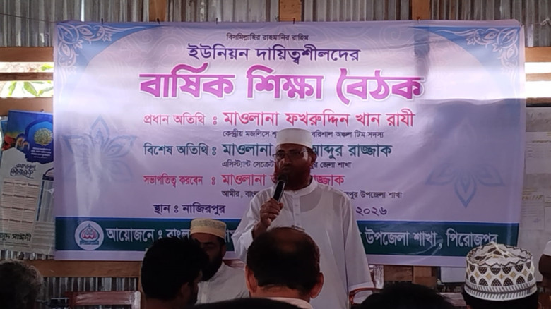 নাজিরপুরে জামায়াতের দায়িত্বশীলদের শিক্ষা বৈঠক অনুষ...