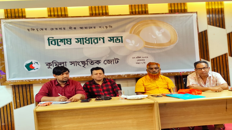 কুমিল্লা সাংস্কৃতিক জোটের নবনির্বাচিত কমিটির বিশেষ...