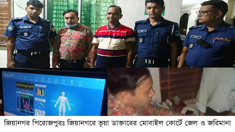 জিয়ানগরে ভুয়া চিকিৎসক আটক, ভ্রাম্যমাণ আদালতের সাজা...