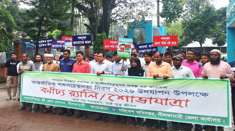 নীলফামারীতে আন্তর্জাতিক শব্দ সচেতনতা দিবস উপলক্ষে ...