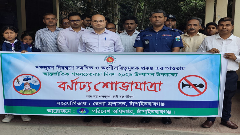 চাঁপাইনবাবগঞ্জে আন্তর্জাতিক শব্দসচেতনতা দিবস পালন...