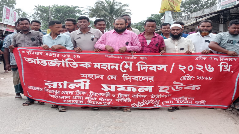 কাহারোলে আন্তর্জাতিক শ্রমিক দিবস পালিত...