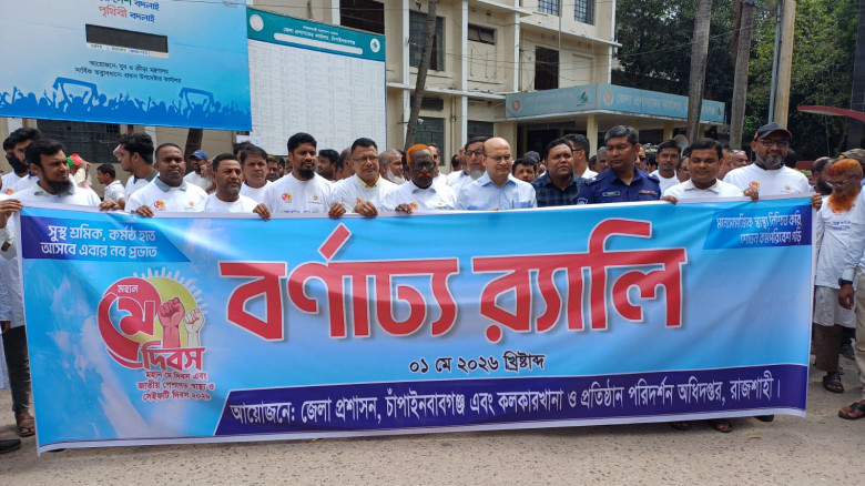 চাঁপাইনবাবগঞ্জে যথাযোগ্য মর্যাদায় মহান মে দিবস পাল...