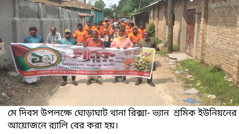 ঘোড়াঘাটে মে দিবস পালিত...