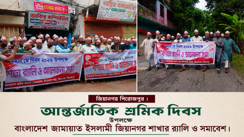 শ্রমিকের ন্যায্য অধিকার প্রতিষ্ঠায় ইসলামী মূল্যবোধ...