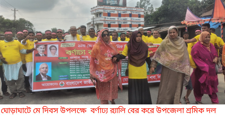 ঘোড়াঘাটে আন্তর্জাতিক শ্রমিক দিবস পালিত...