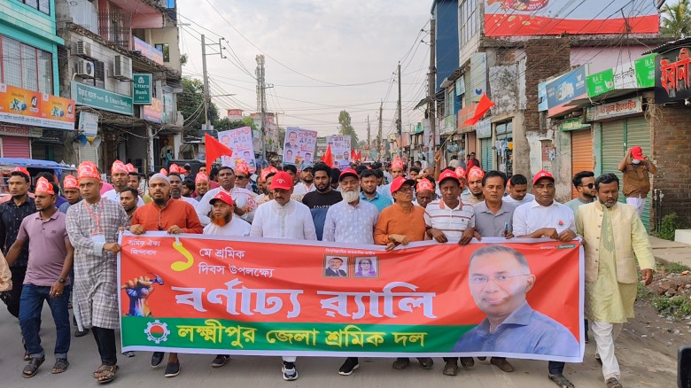 আন্তর্জাতিক শ্রমিক দিবসে লক্ষ্মীপুরে শ্রমিকদলের বর...