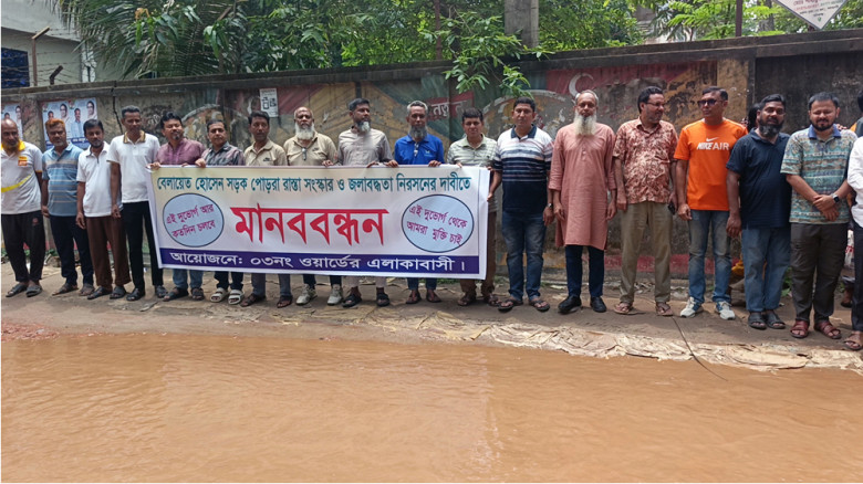 মানিকগগঞ্জে দুর্ভোগ থেকে মুক্তি দাবিতে মানববন্ধন...